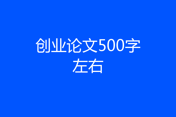 创业论文500字左右