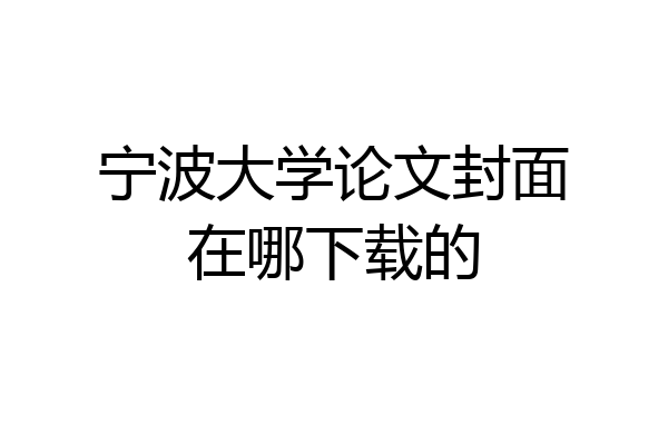 宁波大学论文封面在哪下载的