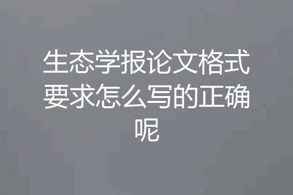生态学报论文格式要求怎么写的正确呢