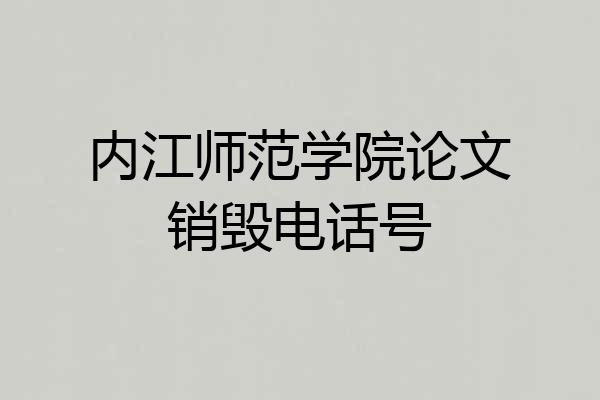 内江师范学院论文销毁电话号