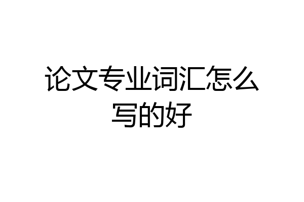 论文专业词汇怎么写的好