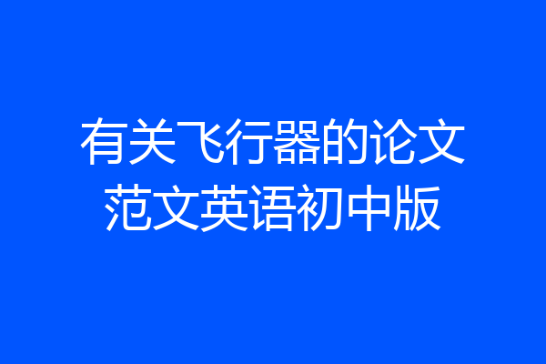 有关飞行器的论文范文英语初中版