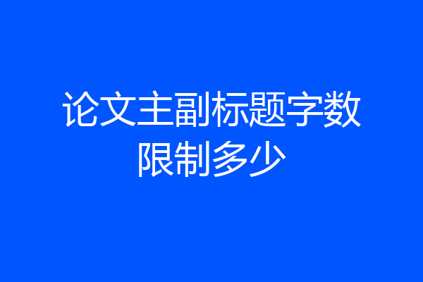 论文主副标题字数限制多少