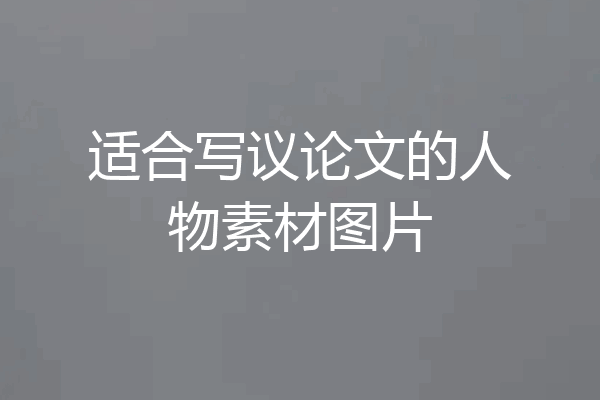 适合写议论文的人物素材图片
