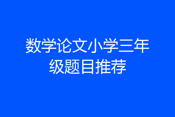 数学论文小学三年级题目推荐