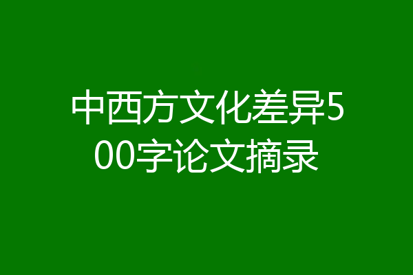 中西方文化差异500字论文摘录