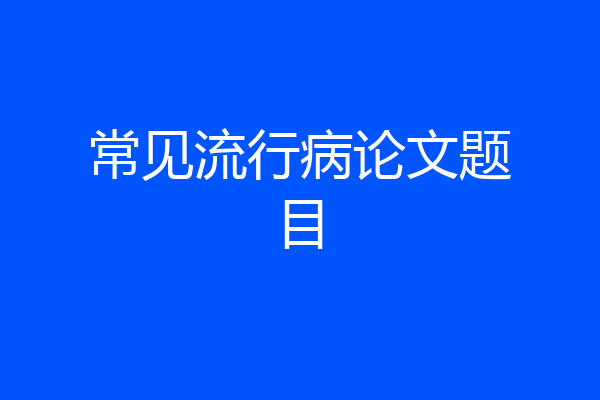 常见流行病论文题目