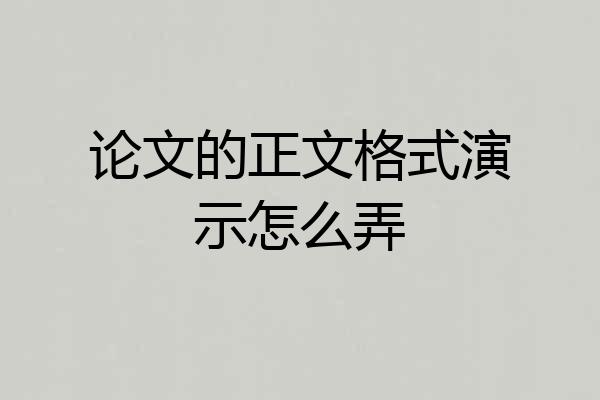 论文的正文格式演示怎么弄