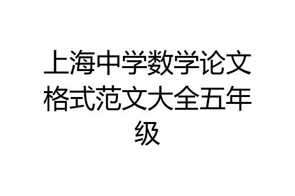 上海中学数学论文格式范文大全五年级