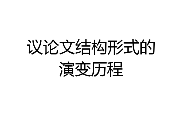 议论文结构形式的演变历程
