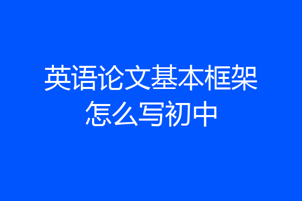 英语论文基本框架怎么写初中