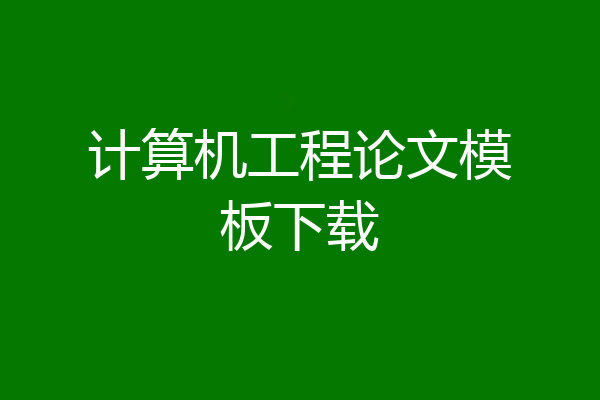 计算机工程论文模板下载