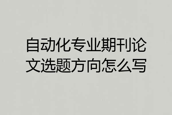 自动化专业期刊论文选题方向怎么写