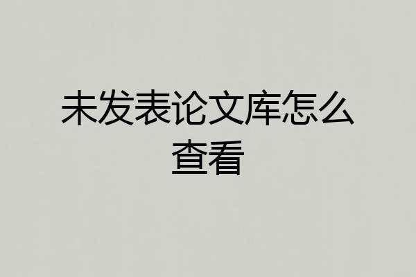 未发表论文库怎么查看