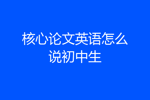 核心论文英语怎么说初中生