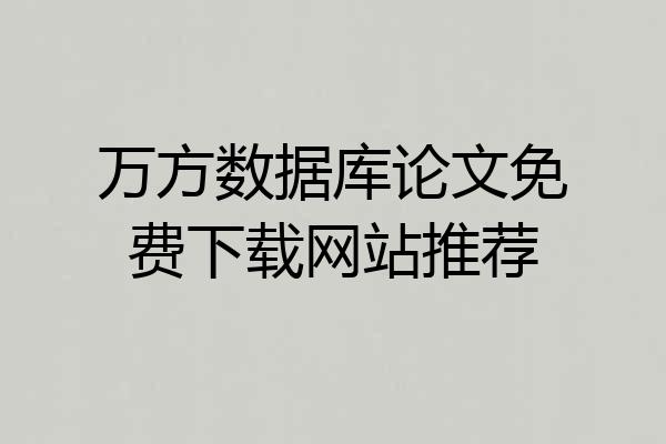 万方数据库论文免费下载网站推荐