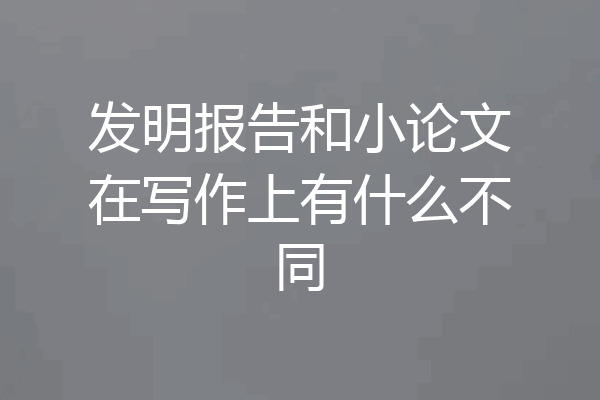 发明报告和小论文在写作上有什么不同