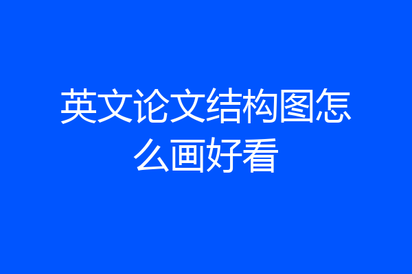 英文论文结构图怎么画好看