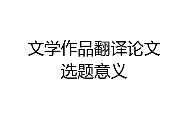 文学作品翻译论文选题意义