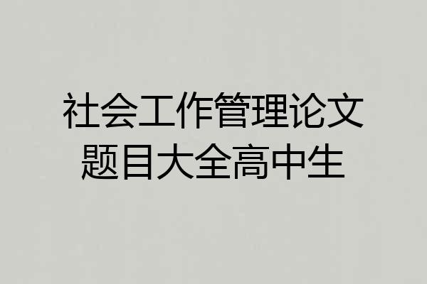 社会工作管理论文题目大全高中生