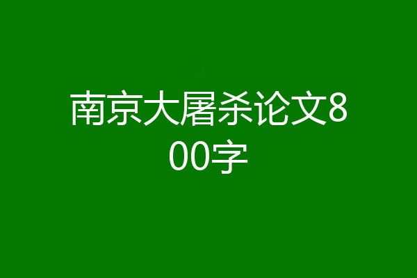南京大屠杀论文800字