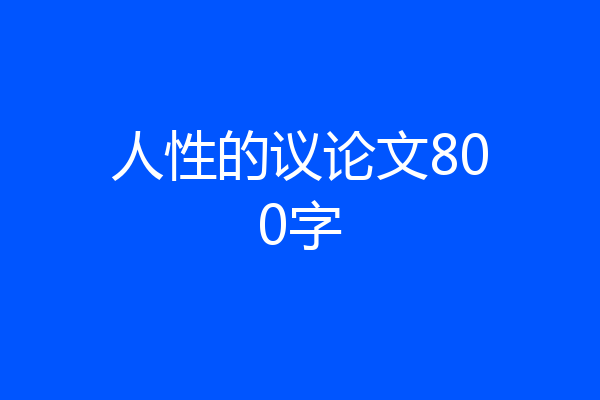 人性的议论文800字