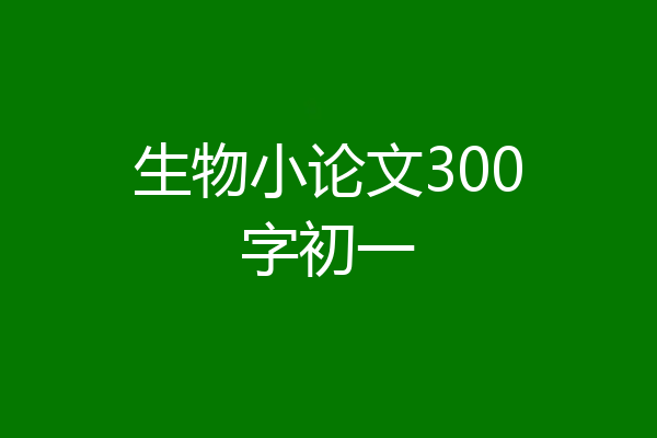 生物小论文300字初一