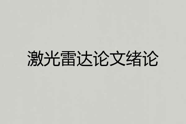 激光雷达论文绪论