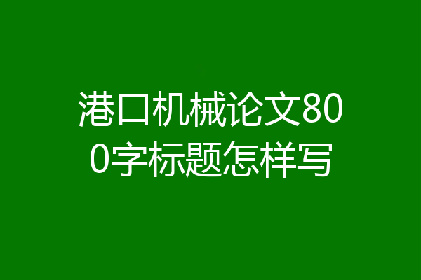 港口机械论文800字标题怎样写