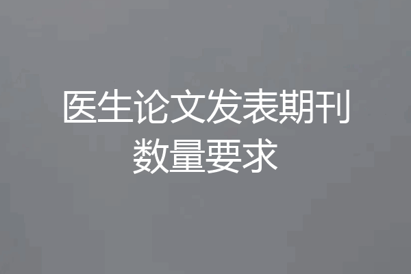 医生论文发表期刊数量要求