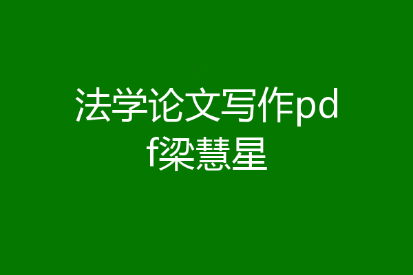 法学论文写作pdf梁慧星