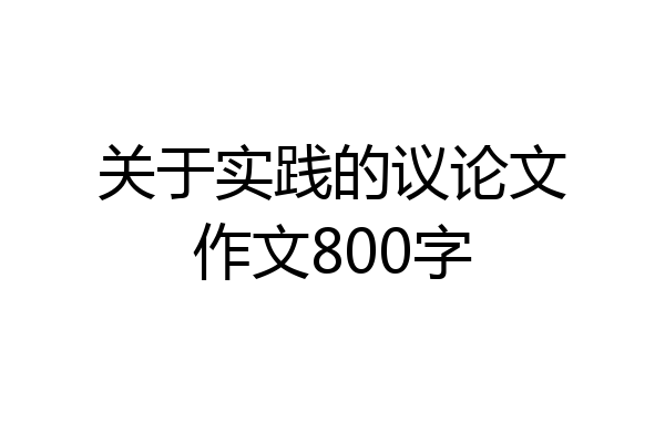 关于实践的议论文作文800字