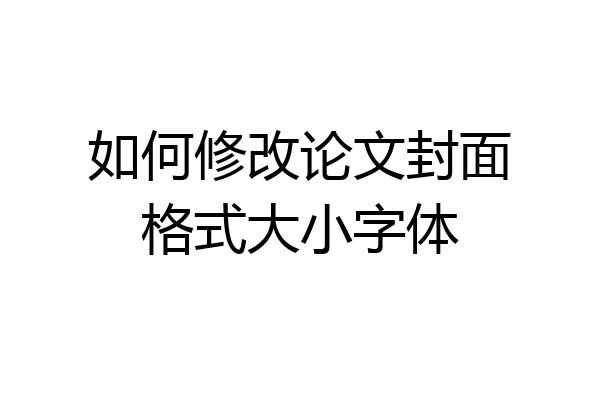如何修改论文封面格式大小字体