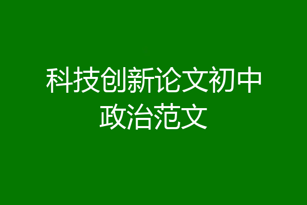 科技创新论文初中政治范文