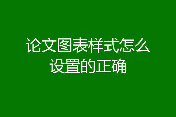 论文图表样式怎么设置的正确