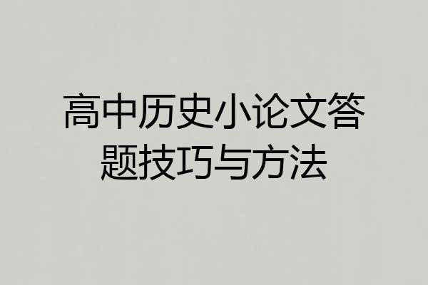 高中历史小论文答题技巧与方法