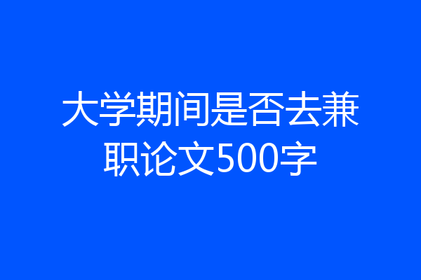 大学期间是否去兼职论文500字