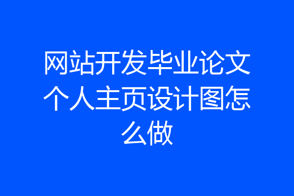 网站开发毕业论文个人主页设计图怎么做