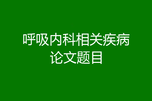 呼吸内科相关疾病论文题目