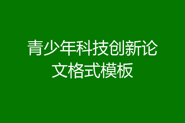 青少年科技创新论文格式模板