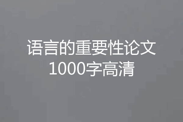 语言的重要性论文1000字高清