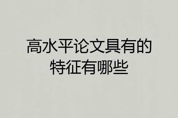 高水平论文具有的特征有哪些