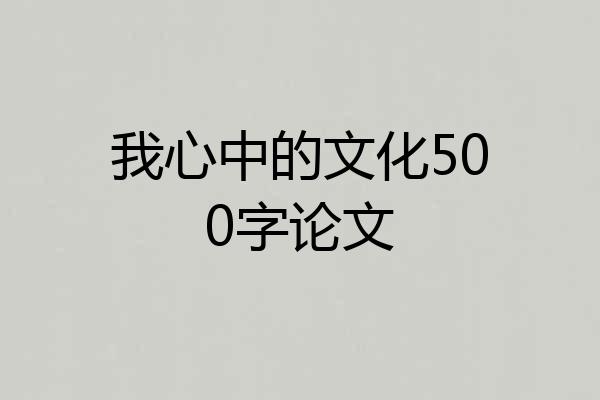 我心中的文化500字论文