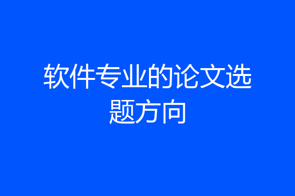 软件专业的论文选题方向