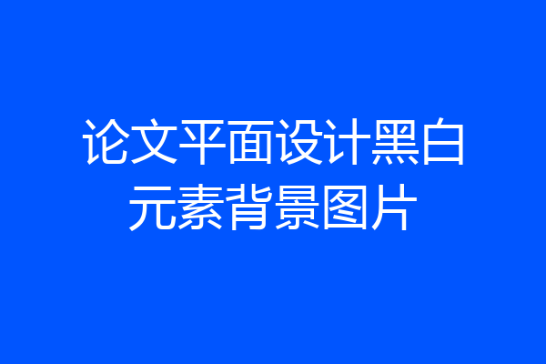 论文平面设计黑白元素背景图片