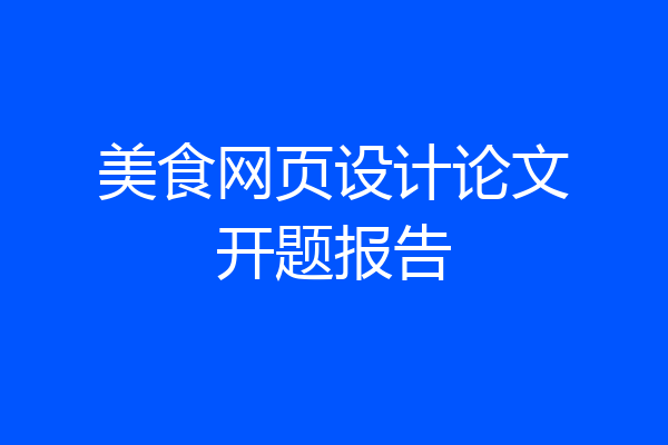 美食网页设计论文开题报告