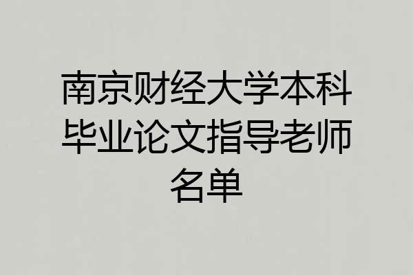 南京财经大学本科毕业论文指导老师名单