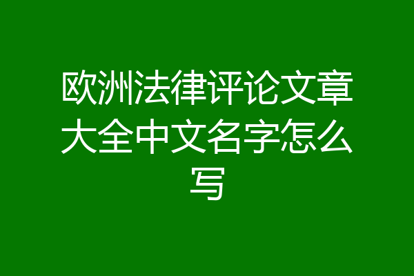 欧洲法律评论文章大全中文名字怎么写
