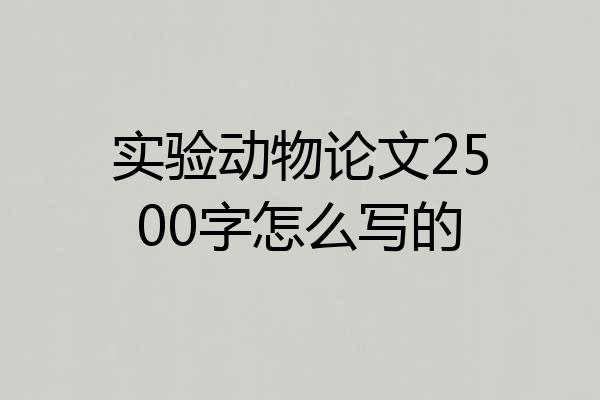 实验动物论文2500字怎么写的