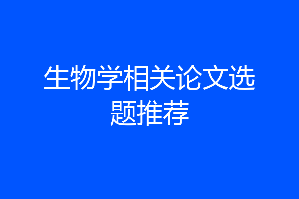 生物学相关论文选题推荐